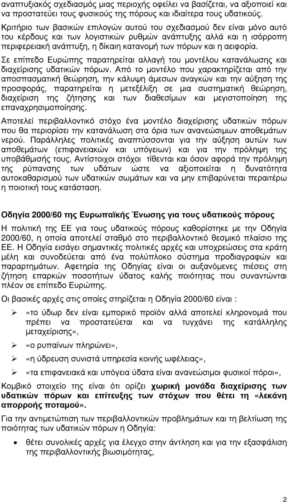 αειφορία. Σε επίπεδο Ευρώπης παρατηρείται αλλαγή του μοντέλου κατανάλωσης και διαχείρισης υδατικών πόρων.