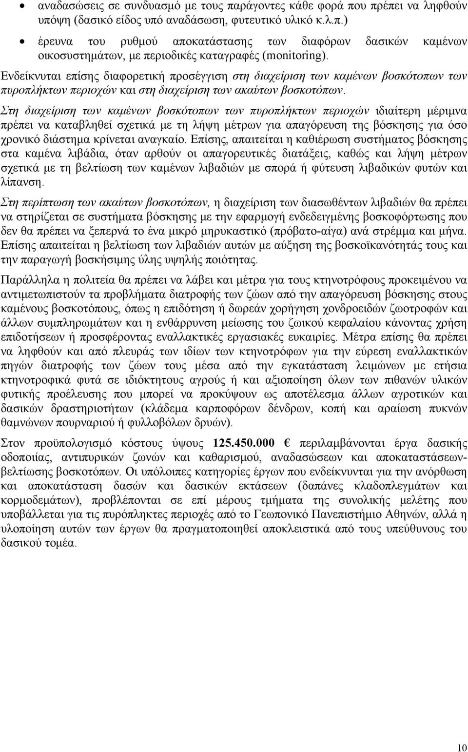 Στη διαχείριση των καμένων βοσκότοπων των πυροπλήκτων περιοχών ιδιαίτερη μέριμνα πρέπει να καταβληθεί σχετικά με τη λήψη μέτρων για απαγόρευση της βόσκησης για όσο χρονικό διάστημα κρίνεται αναγκαίο.