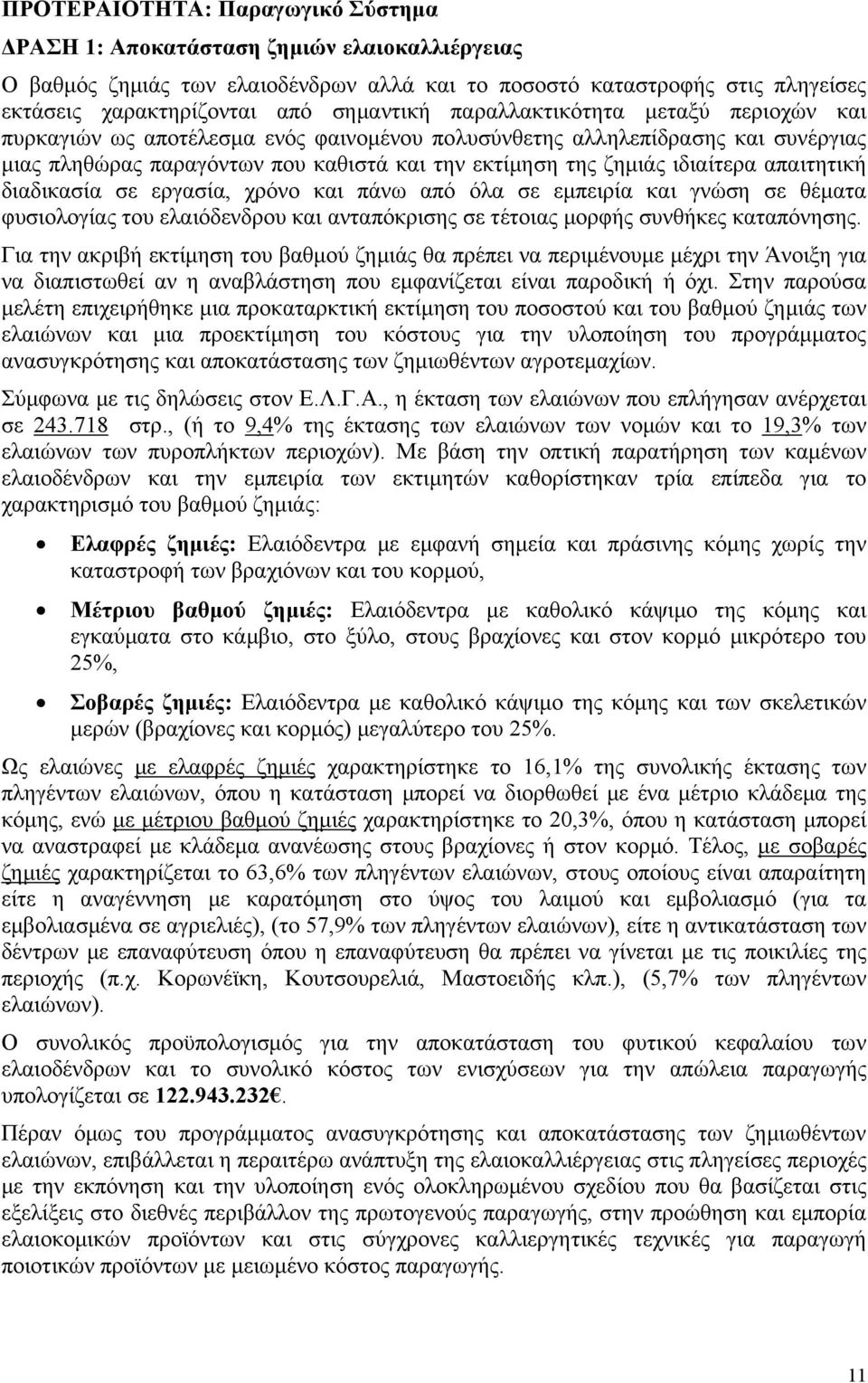 απαιτητική διαδικασία σε εργασία, χρόνο και πάνω από όλα σε εμπειρία και γνώση σε θέματα φυσιολογίας του ελαιόδενδρου και ανταπόκρισης σε τέτοιας μορφής συνθήκες καταπόνησης.