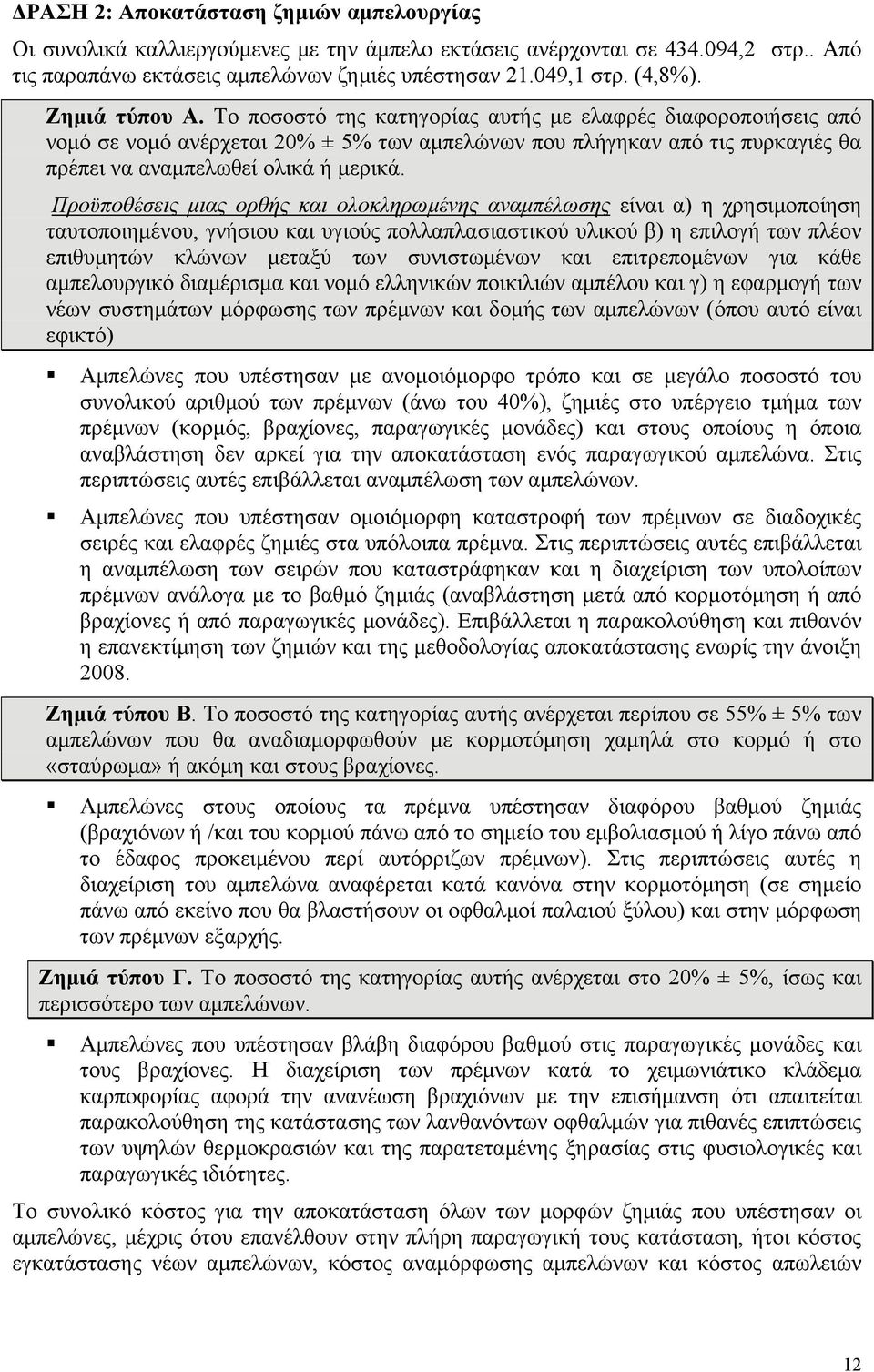 Προϋποθέσεις μιας ορθής και ολοκληρωμένης αναμπέλωσης είναι α) η χρησιμοποίηση ταυτοποιημένου, γνήσιου και υγιούς πολλαπλασιαστικού υλικού β) η επιλογή των πλέον επιθυμητών κλώνων μεταξύ των