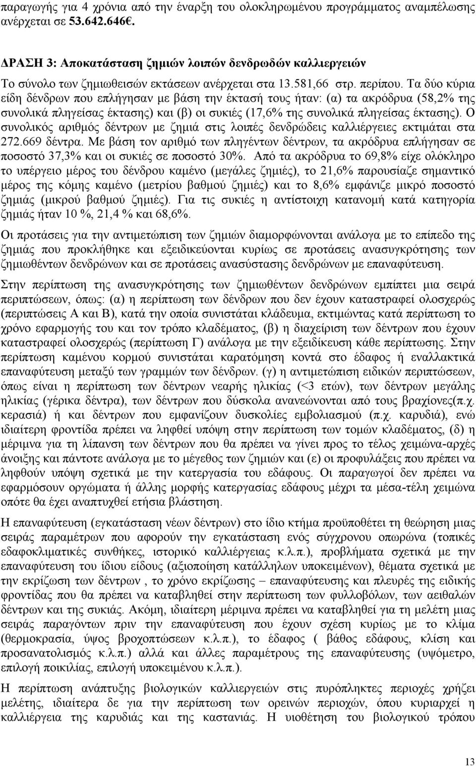 Τα δύο κύρια είδη δένδρων που επλήγησαν με βάση την έκτασή τους ήταν: (α) τα ακρόδρυα (58,2% της συνολικά πληγείσας έκτασης) και (β) οι συκιές (17,6% της συνολικά πληγείσας έκτασης).