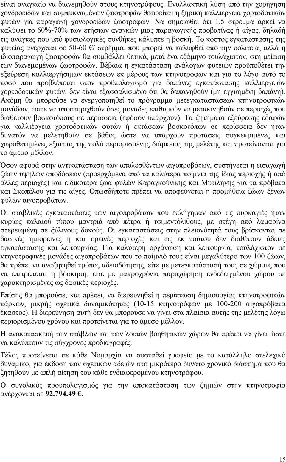 Να σημειωθεί ότι 1,5 στρέμμα αρκεί να καλύψει το 60%-70% των ετήσιων αναγκών μιας παραγωγικής προβατίνας ή αίγας, δηλαδή τις ανάγκες που υπό φυσιολογικές συνθήκες κάλυπτε η βοσκή.