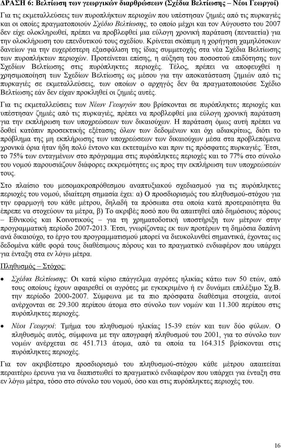 Κρίνεται σκόπιμη η χορήγηση χαμηλότοκων δανείων για την ευχερέστερη εξασφάλιση της ίδιας συμμετοχής στα νέα Σχέδια Βελτίωσης των πυροπλήκτων περιοχών.