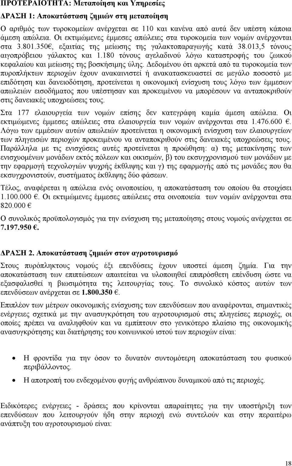 180 τόνους αγελαδινού λόγω καταστροφής του ζωικού κεφαλαίου και μείωσης της βοσκήσιμης ύλης.