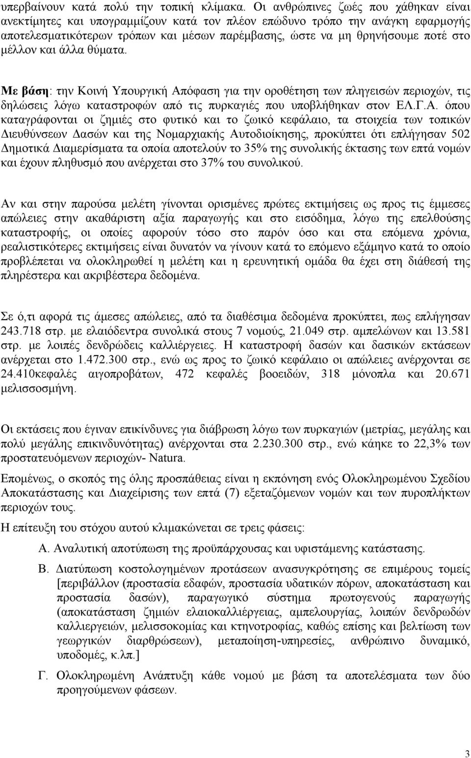 μέλλον και άλλα θύματα. Με βάση: την Κοινή Υπουργική Απ