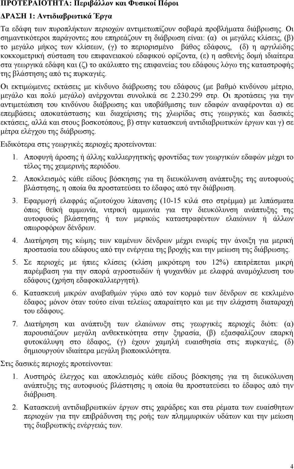 επιφανειακού εδαφικού ορίζοντα, (ε) η ασθενής δομή ιδιαίτερα στα γεωργικά εδάφη και (ζ) το ακάλυπτο της επιφανείας του εδάφους λόγω της καταστροφής της βλάστησης από τις πυρκαγιές.