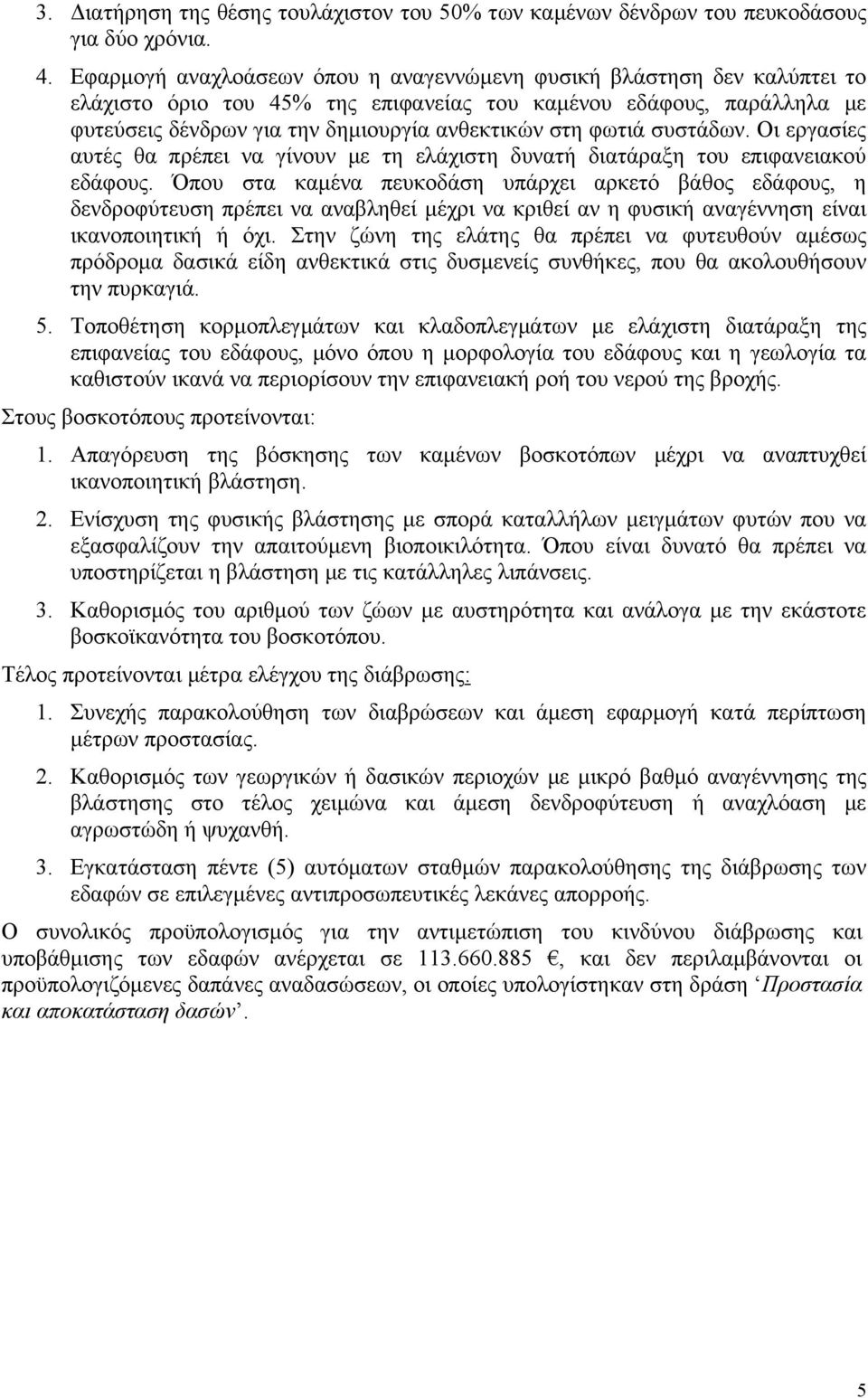 φωτιά συστάδων. Οι εργασίες αυτές θα πρέπει να γίνουν με τη ελάχιστη δυνατή διατάραξη του επιφανειακού εδάφους.