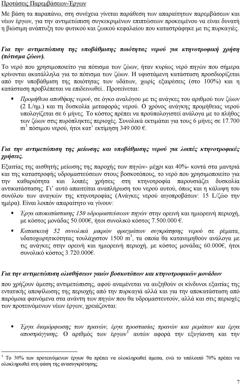 Το νερό που χρησιμοποιείτο για πότισμα των ζώων, ήταν κυρίως νερό πηγών που σήμερα κρίνονται ακατάλληλα για το πότισμα των ζώων.