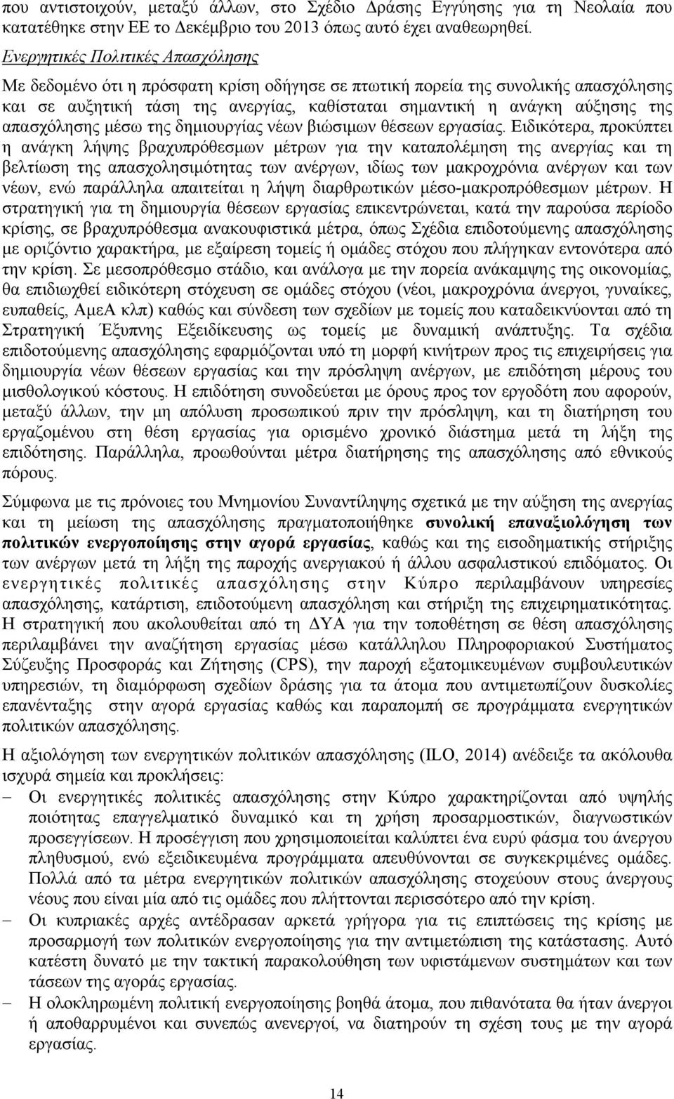 απασχόλησης μέσω της δημιουργίας νέων βιώσιμων θέσεων εργασίας.