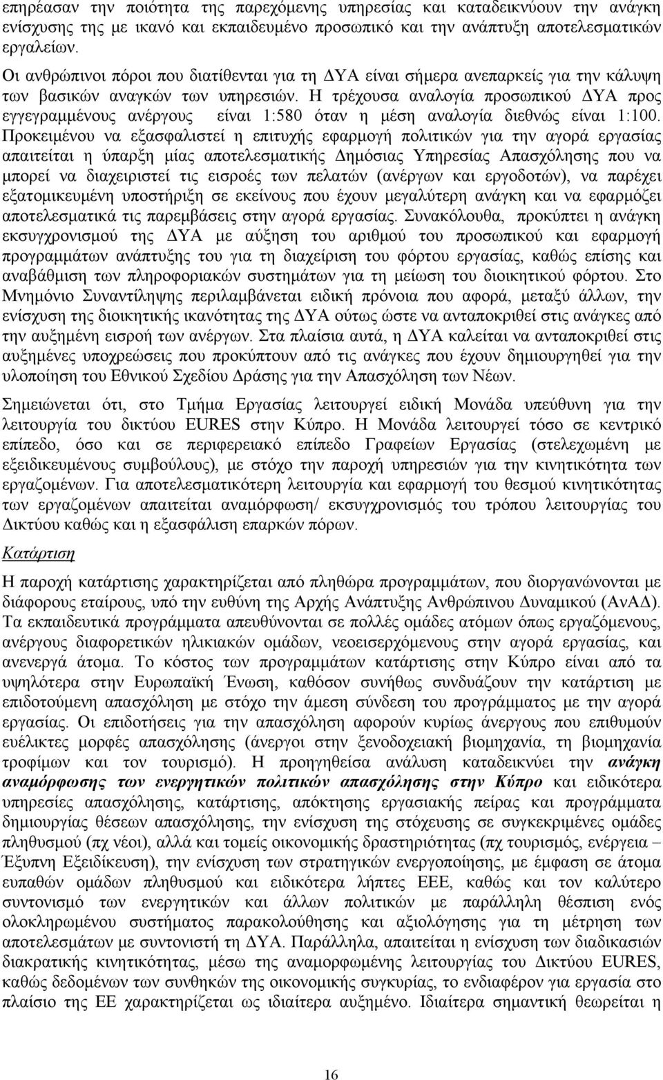 Η τρέχουσα αναλογία προσωπικού ΔΥΑ προς εγγεγραμμένους ανέργους είναι 1:580 όταν η μέση αναλογία διεθνώς είναι 1:100.