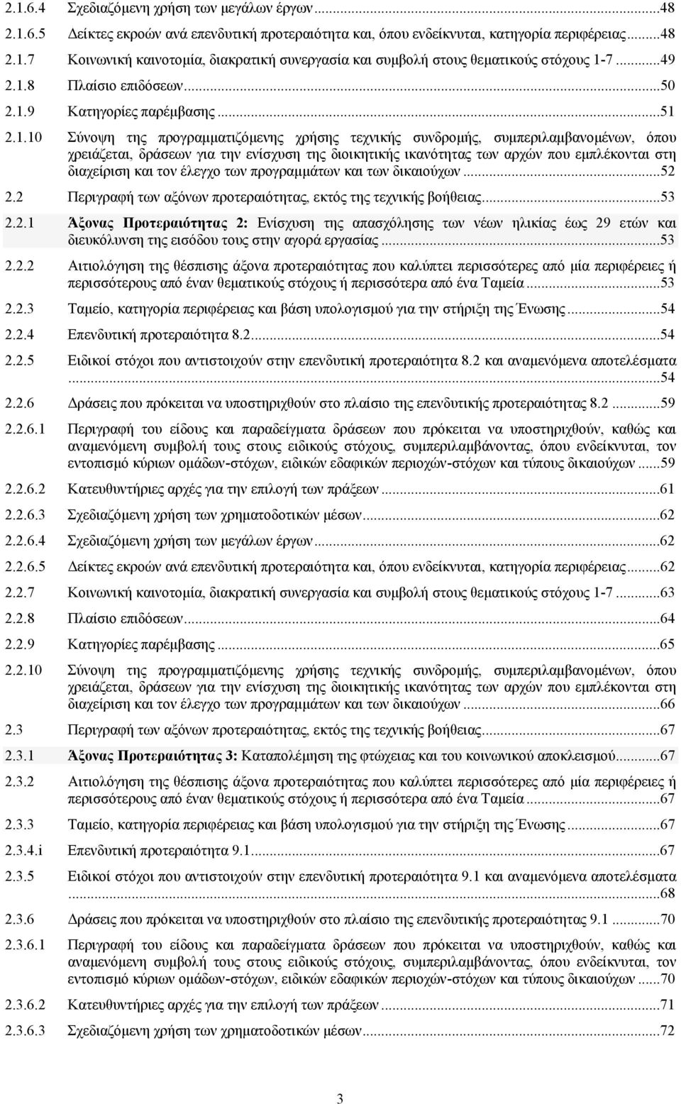 8 Πλαίσιο επιδόσεων...50 2.1.