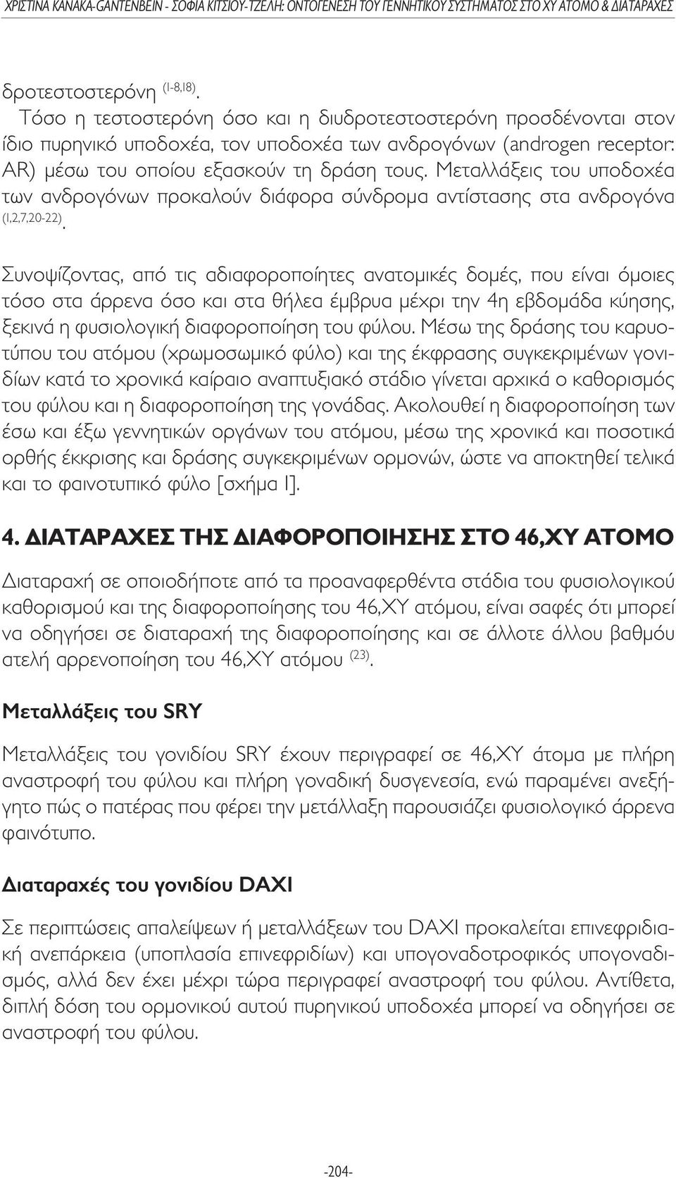 Μεταλλάξεις του υποδοχέα των ανδρογόνων προκαλούν διάφορα σύνδροµα αντίστασης στα ανδρογόνα (1,2,7,20-22).