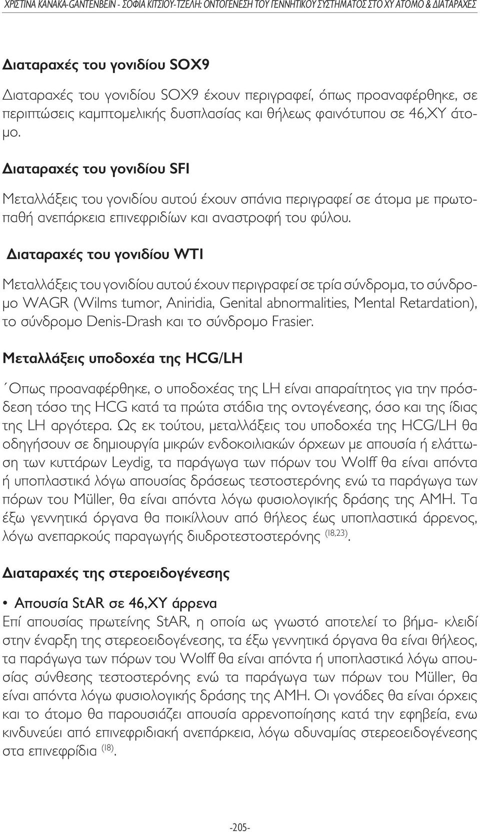 ιαταραχές του γονιδίου WT1 Μεταλλάξεις του γονιδίου αυτού έχουν περιγραφεί σε τρία σύνδροµα, το σύνδρο- µο WAGR (Wilms tumor, Aniridia, Genital abnormalities, Mental Retardation), το σύνδροµο