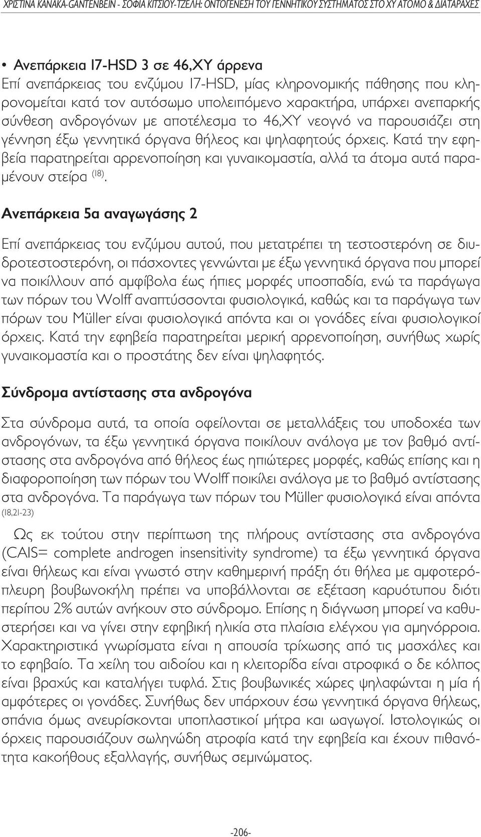 Ανεπάρκεια 5α αναγωγάσης 2 Επί ανεπάρκειας του ενζύµου αυτού, που µετατρέπει τη τεστοστερόνη σε διυδροτεστοστερόνη, οι πάσχοντες γεννώνται µε έξω γεννητικά όργανα που µπορεί να ποικίλλουν από