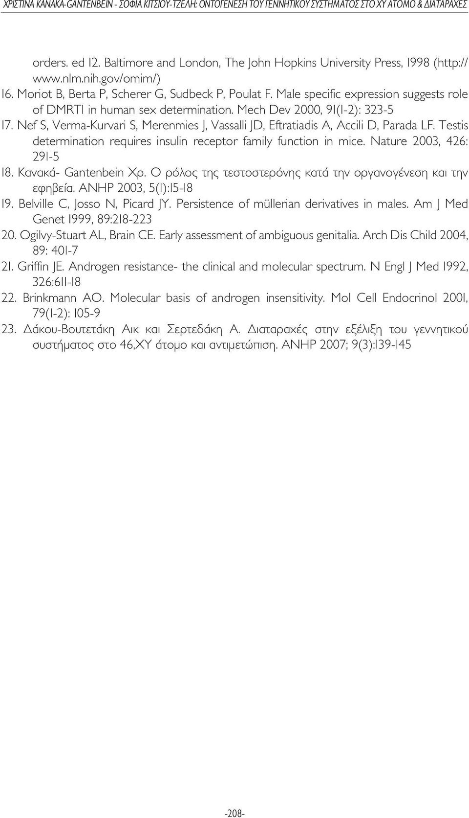 Testis determination requires insulin receptor family function in mice. Nature 2003, 426: 291-5 18. Κανακά- Gantenbein Χρ. Ο ρόλος της τεστοστερόνης κατά την οργανογένεση και την εφηβεία.