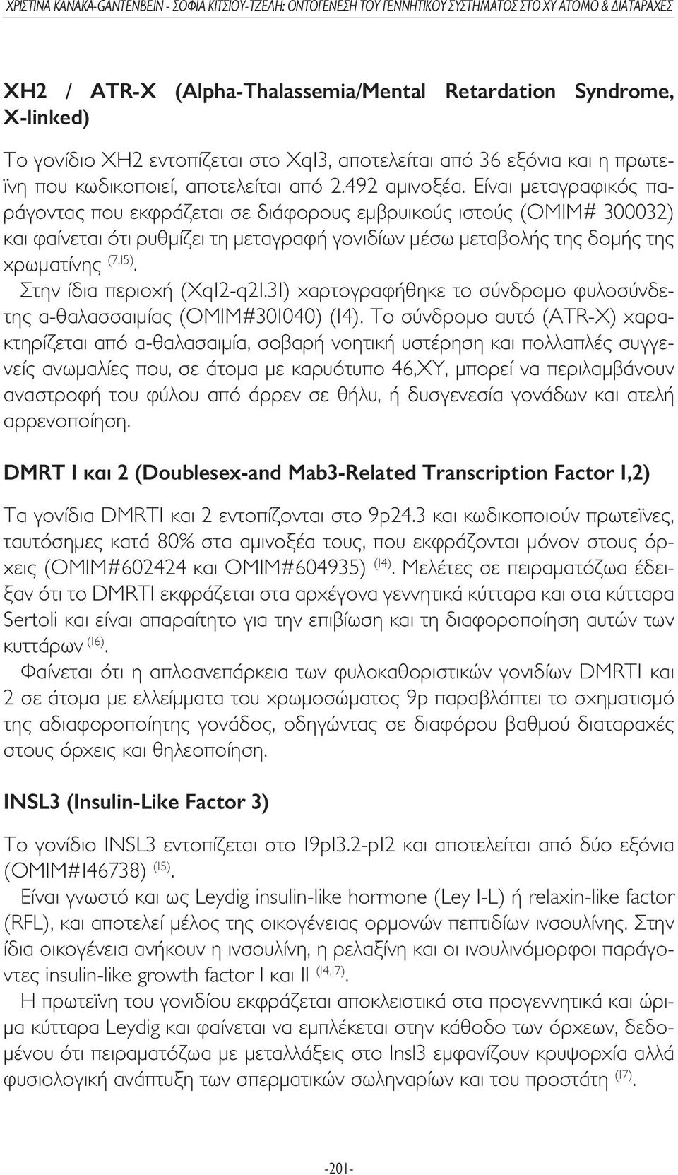 Στην ίδια περιοχή (Xq12-q21.31) χαρτογραφήθηκε το σύνδροµο φυλοσύνδετης α-θαλασσαιµίας (ΟΜΙΜ#301040) (14).