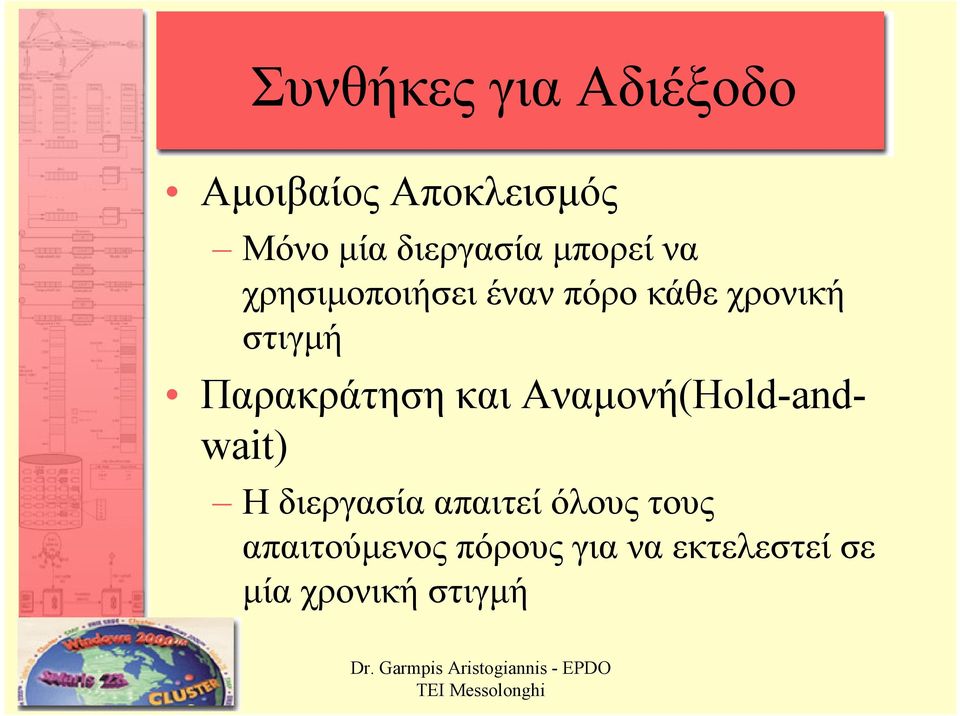 στιγµή Παρακράτηση και Αναµονή(Hold-andwait) Η διεργασία