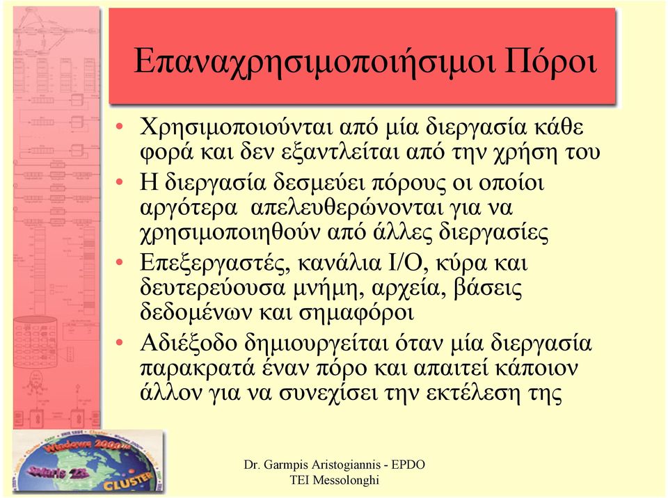 διεργασίες Επεξεργαστές, κανάλια I/O, κύρα και δευτερεύουσα µνήµη, αρχεία, βάσεις δεδοµένων και σηµαφόροι