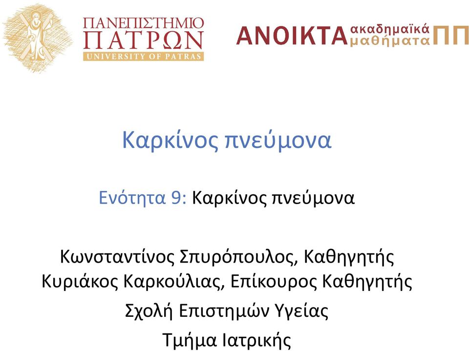 Καθηγητής Κυριάκος Καρκούλιας, Επίκουρος