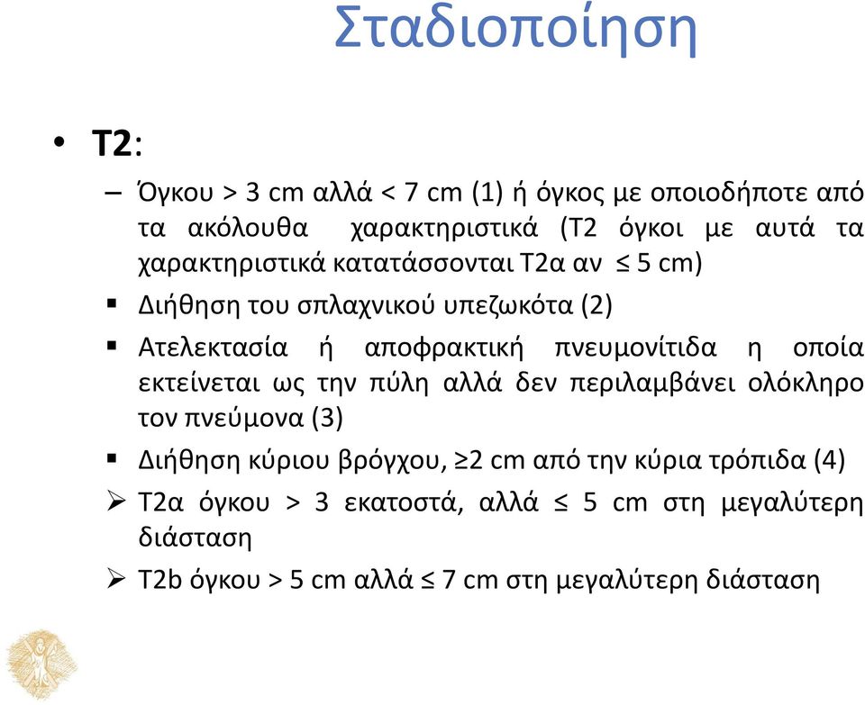 οποία εκτείνεται ως την πύλη αλλά δεν περιλαμβάνει ολόκληρο τον πνεύμονα (3) Διήθηση κύριου βρόγχου, 2 cm από την κύρια