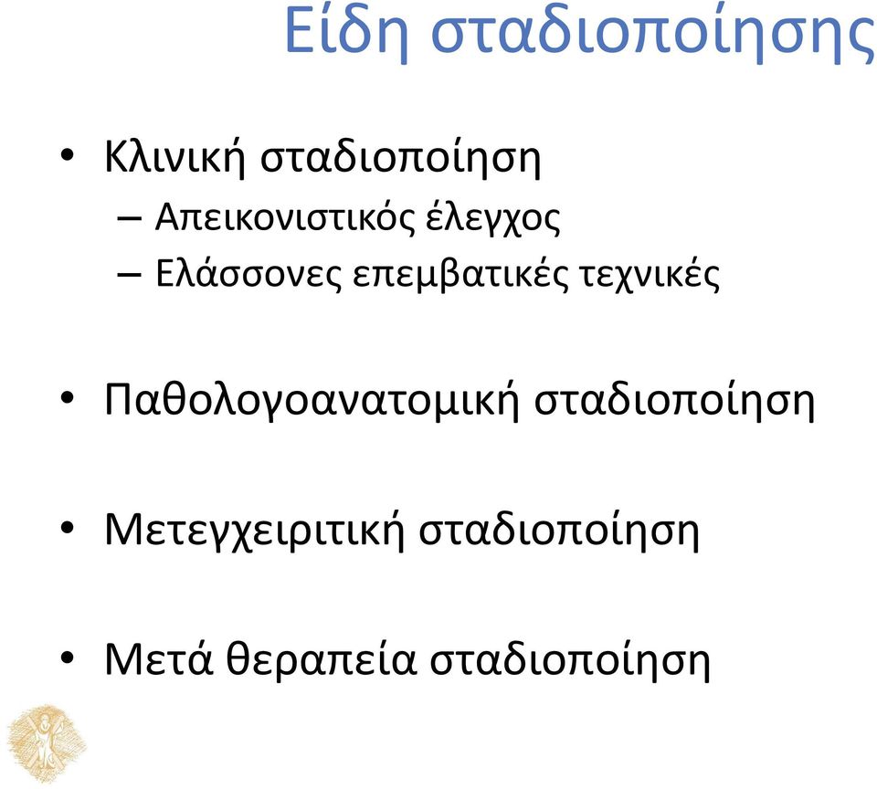 τεχνικές Παθολογοανατομική σταδιοποίηση