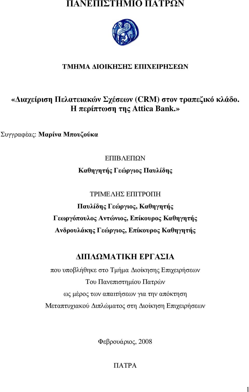 Αντώνιος, Επίκουρος Καθηγητής Ανδρουλάκης Γεώργιος, Επίκουρος Καθηγητής ΙΠΛΩΜΑΤΙΚΗ ΕΡΓΑΣΙΑ που υποβλήθηκε στο Τµήµα ιοίκησης