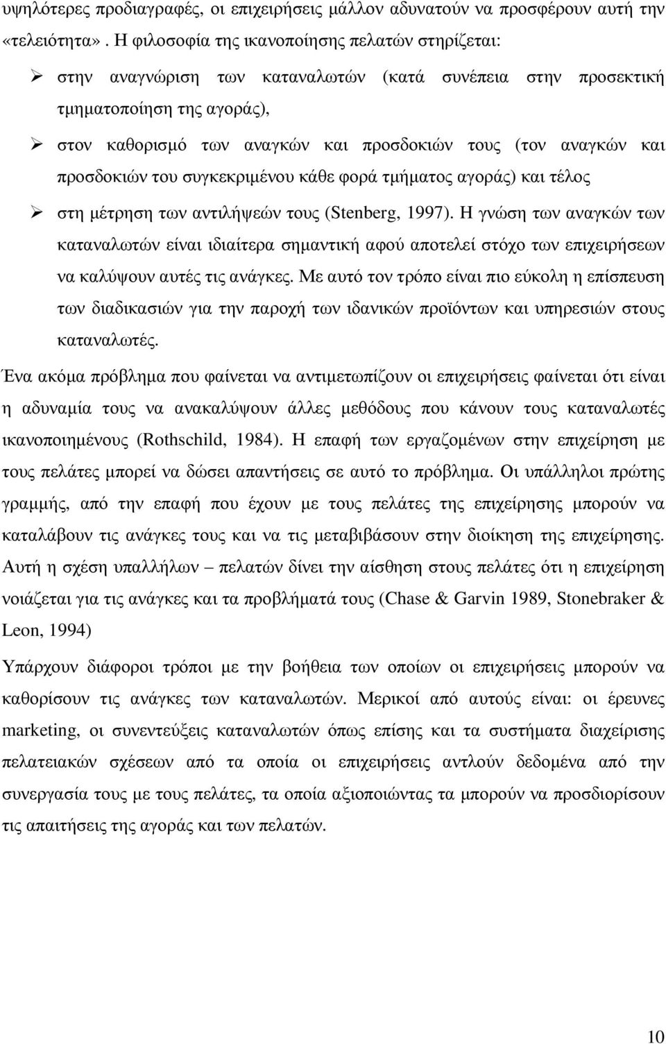 και προσδοκιών του συγκεκριµένου κάθε φορά τµήµατος αγοράς) και τέλος στη µέτρηση των αντιλήψεών τους (Stenberg, 1997).