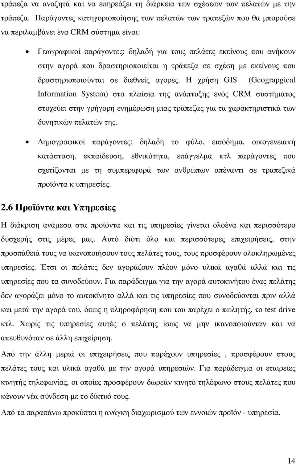 δραστηριοποιείται η τράπεζα σε σχέση µε εκείνους που δραστηριοποιούνται σε διεθνείς αγορές.