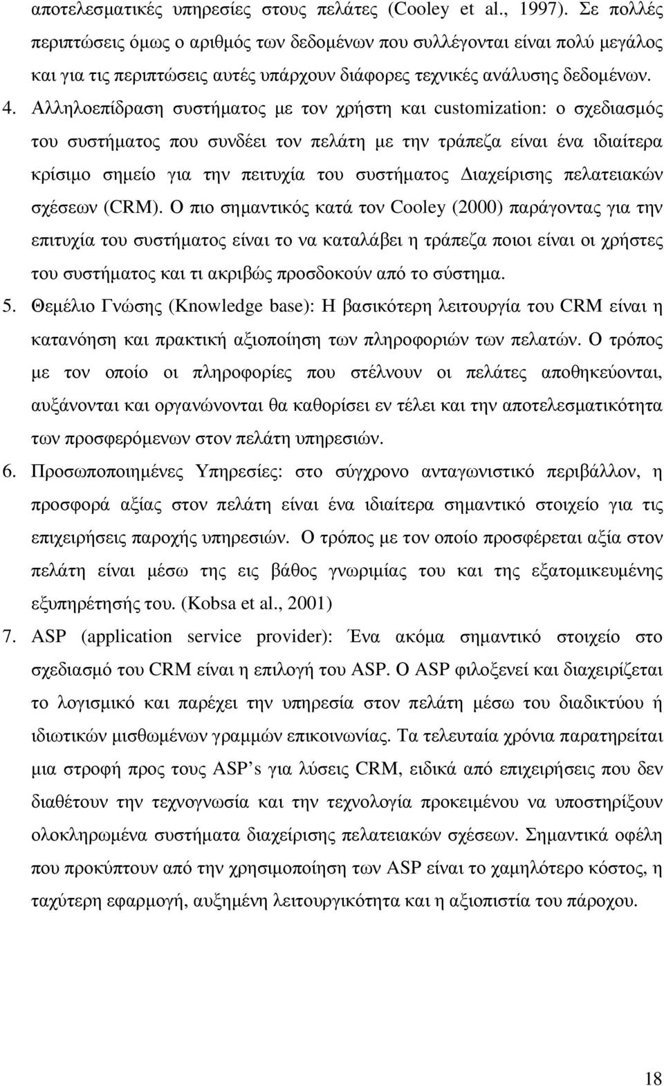 Αλληλοεπίδραση συστήµατος µε τον χρήστη και customization: ο σχεδιασµός του συστήµατος που συνδέει τον πελάτη µε την τράπεζα είναι ένα ιδιαίτερα κρίσιµο σηµείο για την πειτυχία του συστήµατος