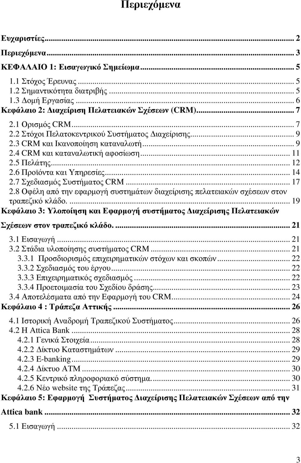 .. 11 2.5 Πελάτης... 12 2.6 Προϊόντα και Υπηρεσίες... 14 2.7 Σχεδιασµός Συστήµατος CRM... 17 2.8 Οφέλη από την εφαρµογή συστηµάτων διαχείρισης πελατειακών σχέσεων στον τραπεζικό κλάδο.