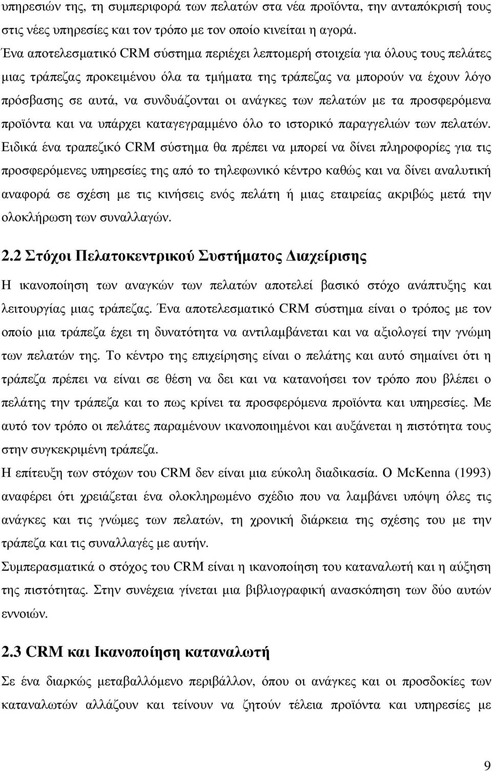 ανάγκες των πελατών µε τα προσφερόµενα προϊόντα και να υπάρχει καταγεγραµµένο όλο το ιστορικό παραγγελιών των πελατών.