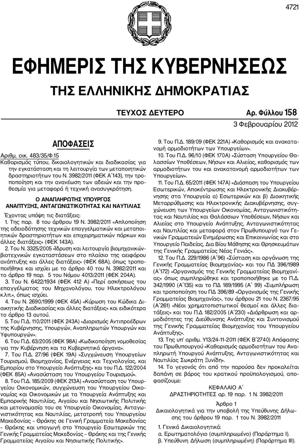 3982/2011 (ΦΕΚ Α 143), την τρο ποποίηση και την ανανέωση των αδειών και την προ θεσμία για μεταφορά ή τεχνική ανασυγκρότηση.