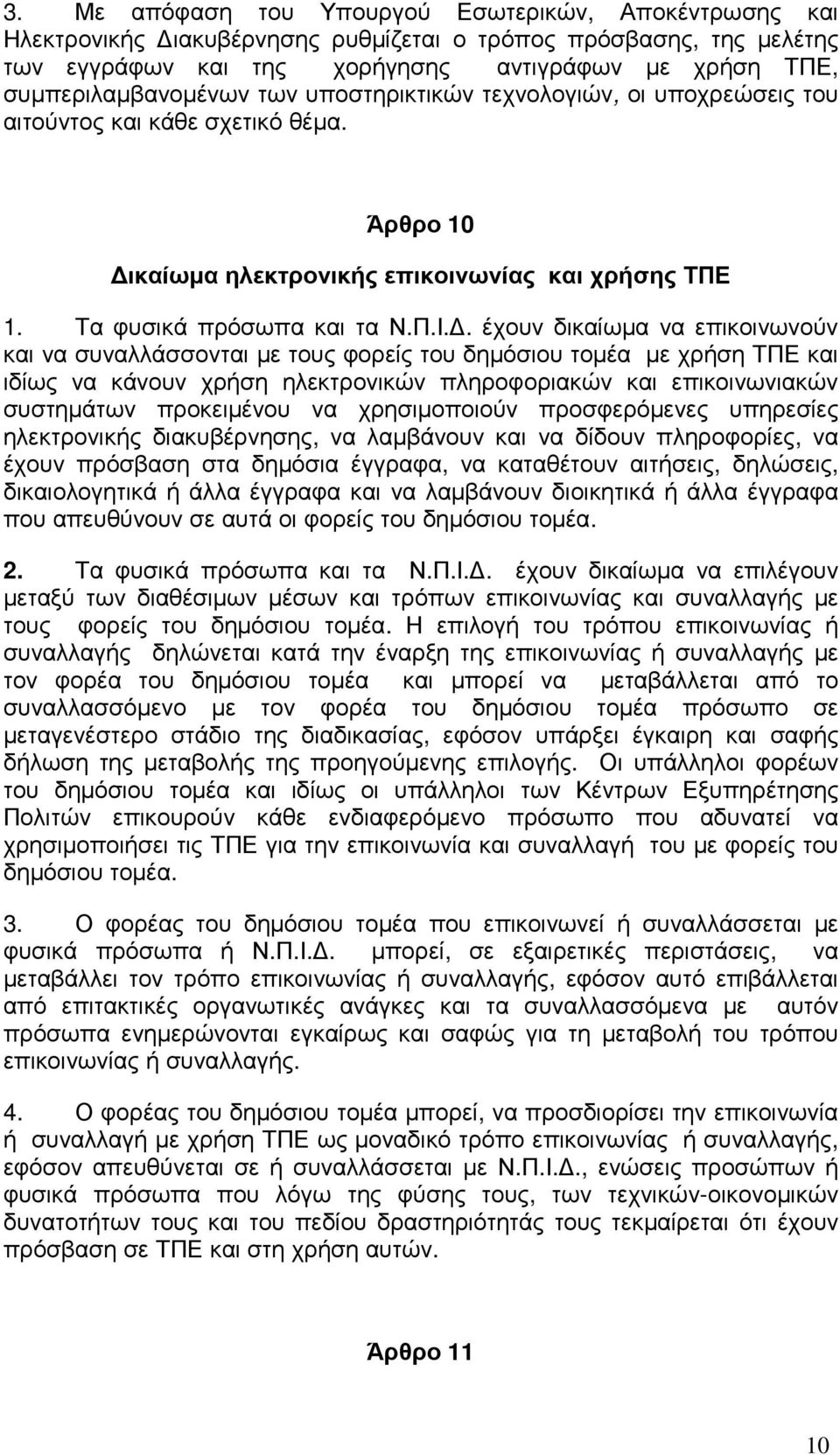 . έχουν δικαίωµα να επικοινωνούν και να συναλλάσσονται µε τους φορείς του δηµόσιου τοµέα µε χρήση ΤΠΕ και ιδίως να κάνουν χρήση ηλεκτρονικών πληροφοριακών και επικοινωνιακών συστηµάτων προκειµένου να