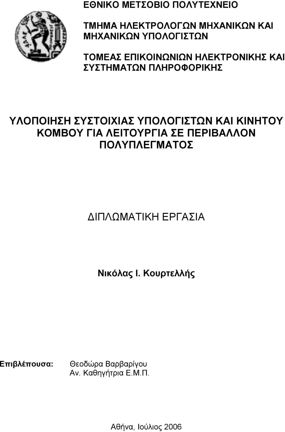 ΥΠΟΛΟΓΙΣΤΩΝ ΚΑΙ ΚΙΝΗΤΟΥ ΚΟΜΒΟΥ ΓΙΑ ΛΕΙΤΟΥΡΓΙΑ ΣΕ ΠΕΡΙΒΑΛΛΟΝ ΠΟΛΥΠΛΕΓΜΑΤΟΣ ΙΠΛΩΜΑΤΙΚΗ