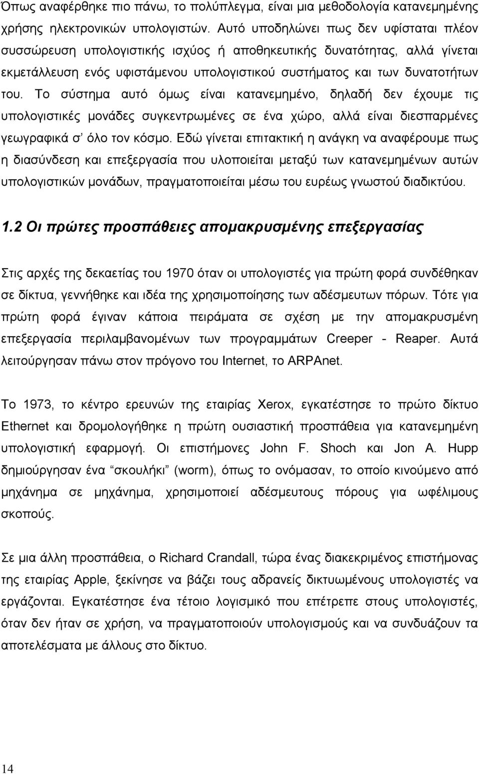 Το σύστηµα αυτό όµως είναι κατανεµηµένο, δηλαδή δεν έχουµε τις υπολογιστικές µονάδες συγκεντρωµένες σε ένα χώρο, αλλά είναι διεσπαρµένες γεωγραφικά σ όλο τον κόσµο.