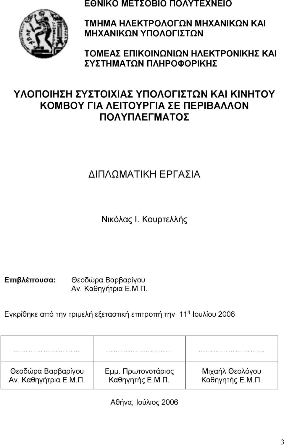 Νικόλας Ι. Κουρτελλής Επιβλέπουσα: Θεοδώρα Βαρβαρίγου Αν. Καθηγήτρια Ε.Μ.Π.