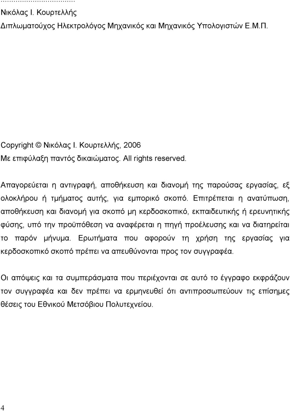 Επιτρέπεται η ανατύπωση, αποθήκευση και διανοµή για σκοπό µη κερδοσκοπικό, εκπαιδευτικής ή ερευνητικής φύσης, υπό την προϋπόθεση να αναφέρεται η πηγή προέλευσης και να διατηρείται το παρόν µήνυµα.