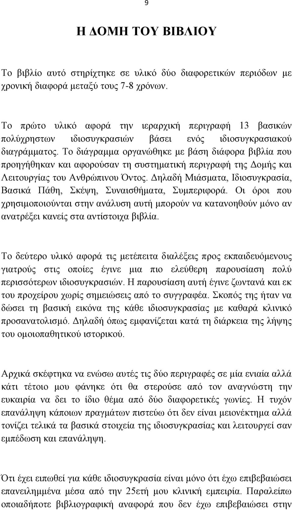 Σν δηάγξακκα νξγαλψζεθε κε βάζε δηάθνξα βηβιία πνπ πξνεγήζεθαλ θαη αθνξνχζαλ ηε ζπζηεκαηηθή πεξηγξαθή ηεο Γνκήο θαη Λεηηνπξγίαο ηνπ Αλζξψπηλνπ ληνο.