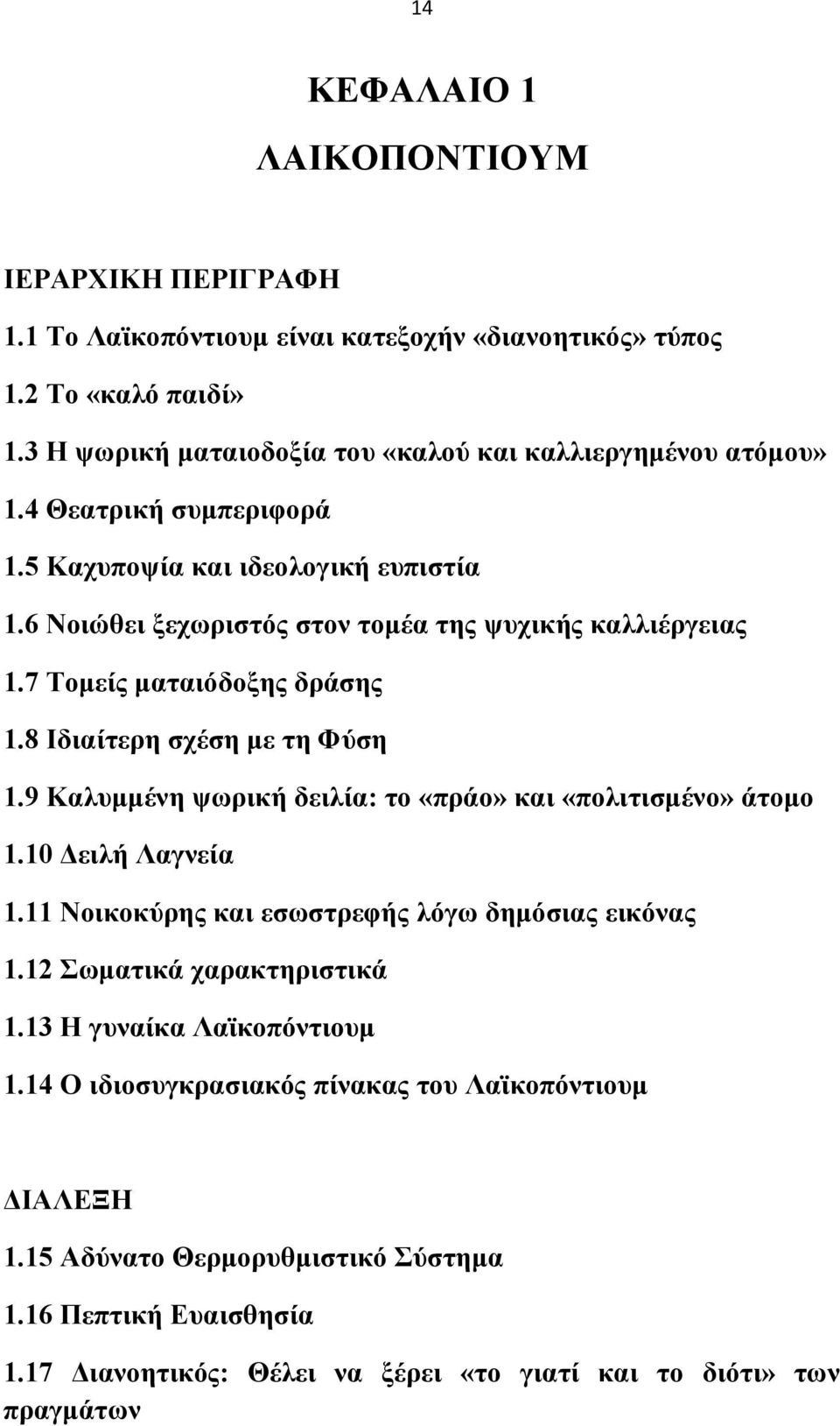 7 Σνκείο καηαηόδνμεο δξάζεο 1.8 Ηδηαίηεξε ζρέζε κε ηε Φύζε 1.9 Καιπκκέλε ςσξηθή δεηιία: ην «πξάν» θαη «πνιηηηζκέλν» άηνκν 1.10 Γεηιή Λαγλεία 1.