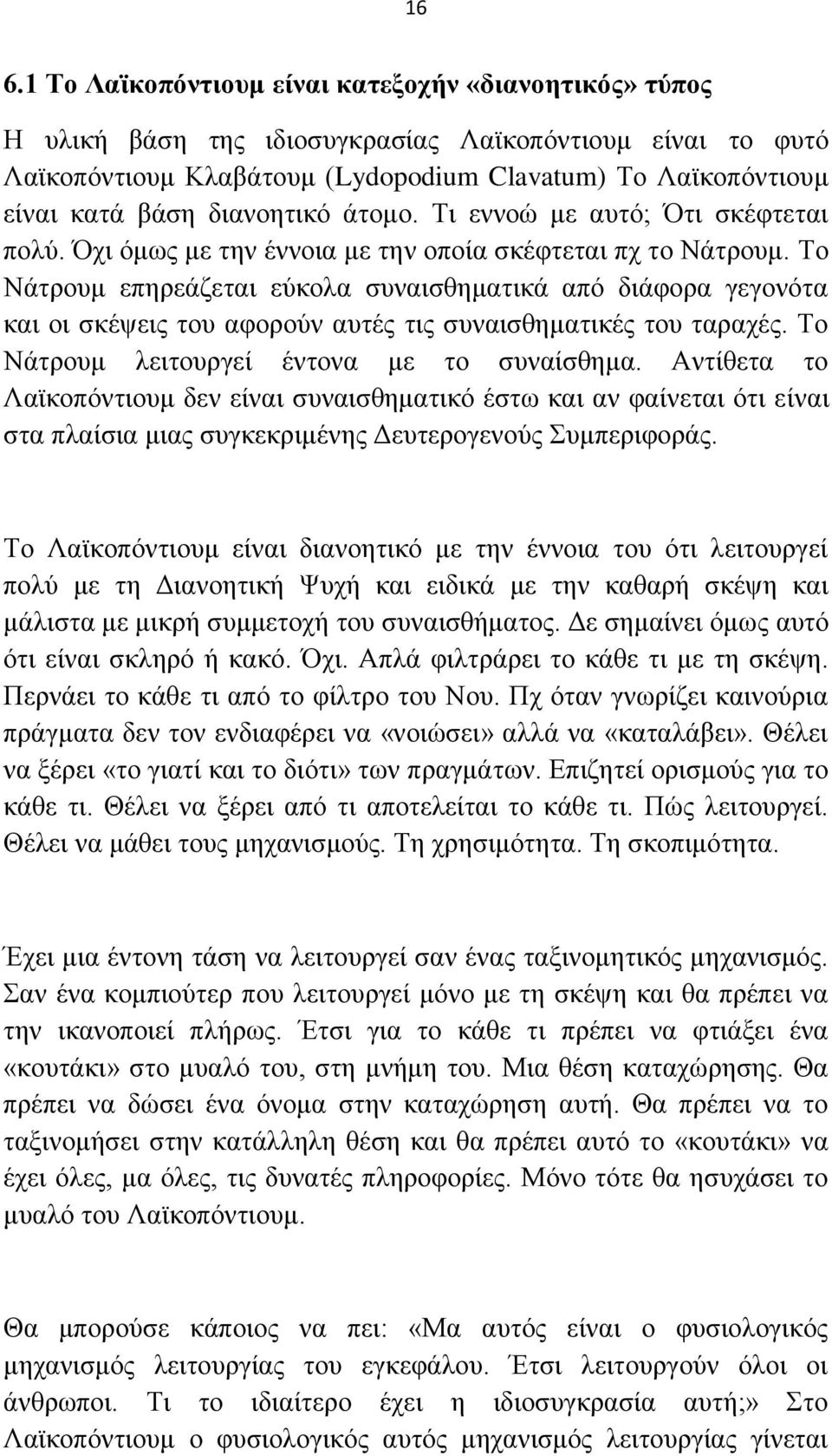 Σν Νάηξνπκ επεξεάδεηαη εχθνια ζπλαηζζεκαηηθά απφ δηάθνξα γεγνλφηα θαη νη ζθέςεηο ηνπ αθνξνχλ απηέο ηηο ζπλαηζζεκαηηθέο ηνπ ηαξαρέο. Σν Νάηξνπκ ιεηηνπξγεί έληνλα κε ην ζπλαίζζεκα.