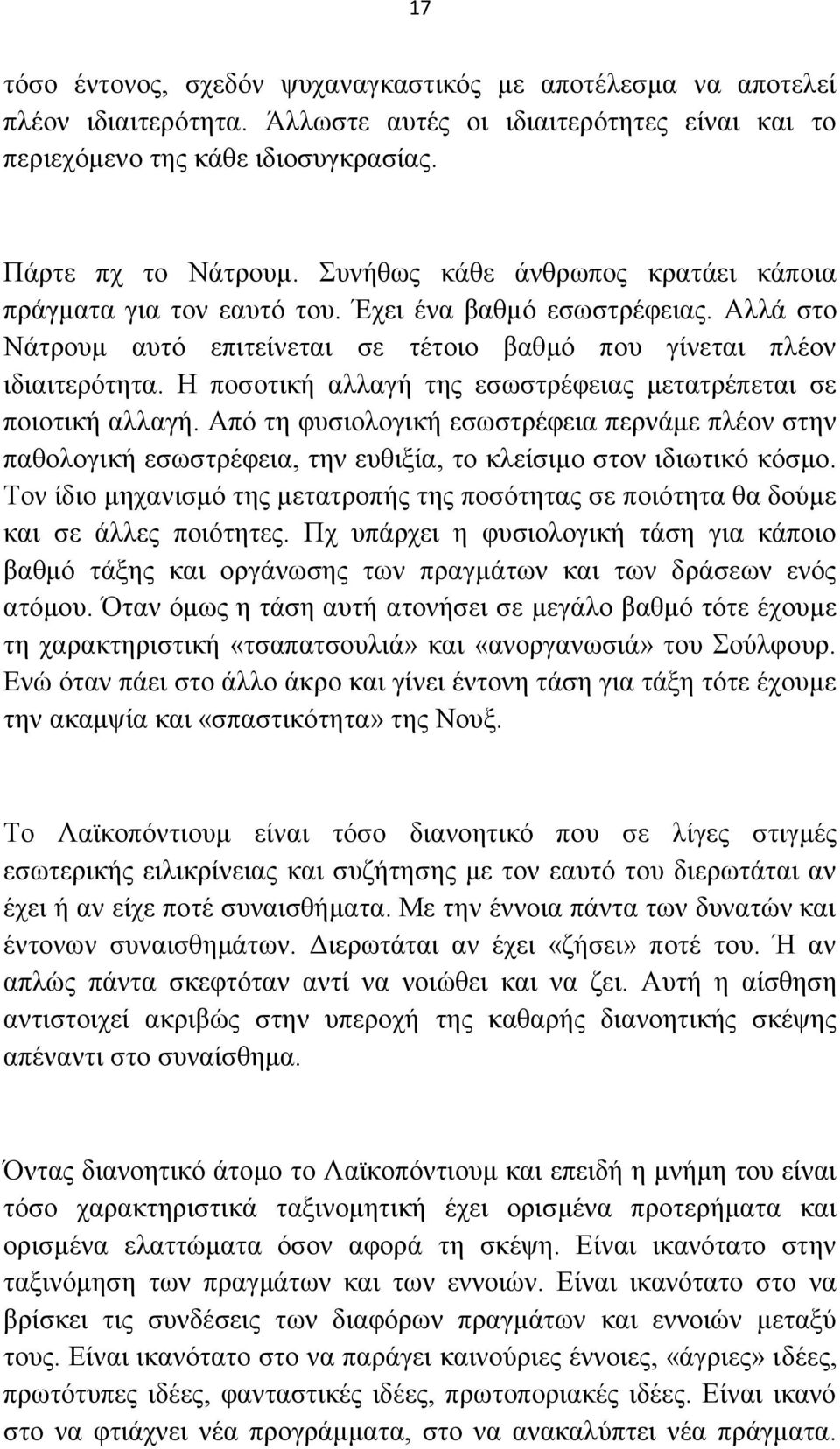 Ζ πνζνηηθή αιιαγή ηεο εζσζηξέθεηαο κεηαηξέπεηαη ζε πνηνηηθή αιιαγή. Απφ ηε θπζηνινγηθή εζσζηξέθεηα πεξλάκε πιένλ ζηελ παζνινγηθή εζσζηξέθεηα, ηελ επζημία, ην θιείζηκν ζηνλ ηδησηηθφ θφζκν.