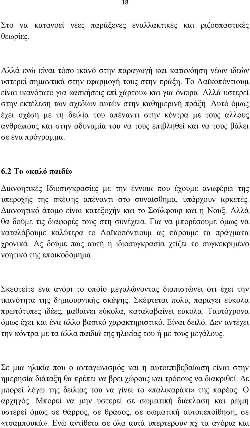 Απηφ φκσο έρεη ζρέζε κε ηε δεηιία ηνπ απέλαληη ζηελ θφληξα κε ηνπο άιινπο αλζξψπνπο θαη ζηελ αδπλακία ηνπ λα ηνπο επηβιεζεί θαη λα ηνπο βάιεη ζε έλα πξφγξακκα. 6.