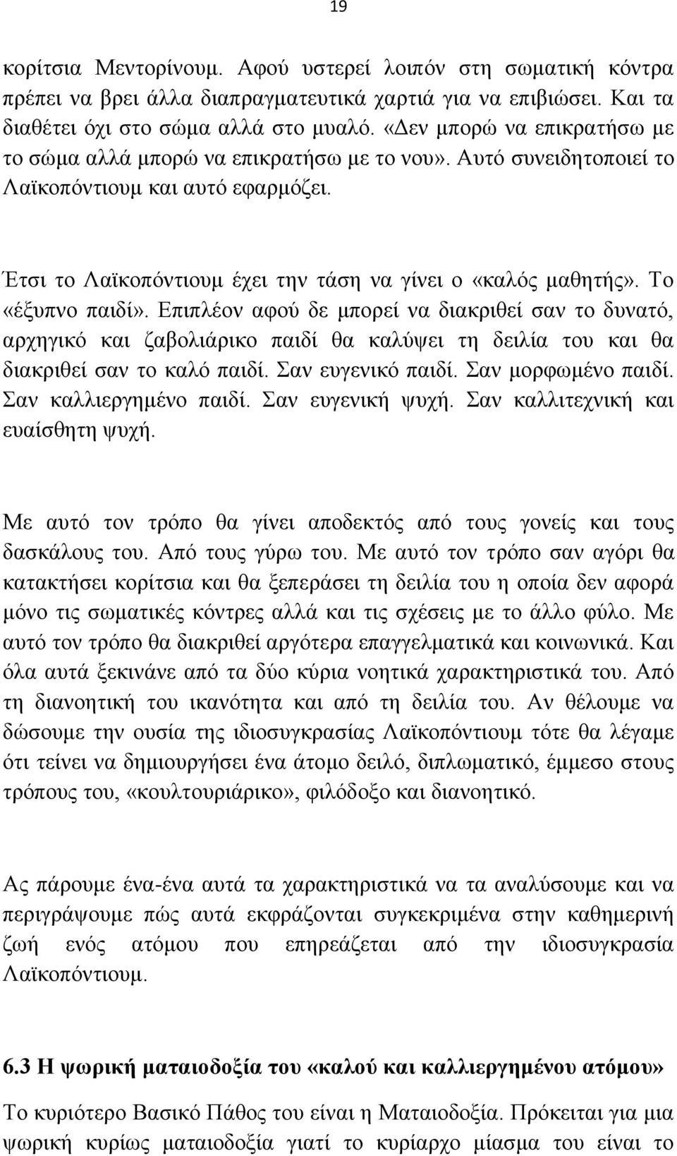 Σν «έμππλν παηδί». Δπηπιένλ αθνχ δε κπνξεί λα δηαθξηζεί ζαλ ην δπλαηφ, αξρεγηθφ θαη δαβνιηάξηθν παηδί ζα θαιχςεη ηε δεηιία ηνπ θαη ζα δηαθξηζεί ζαλ ην θαιφ παηδί. αλ επγεληθφ παηδί.