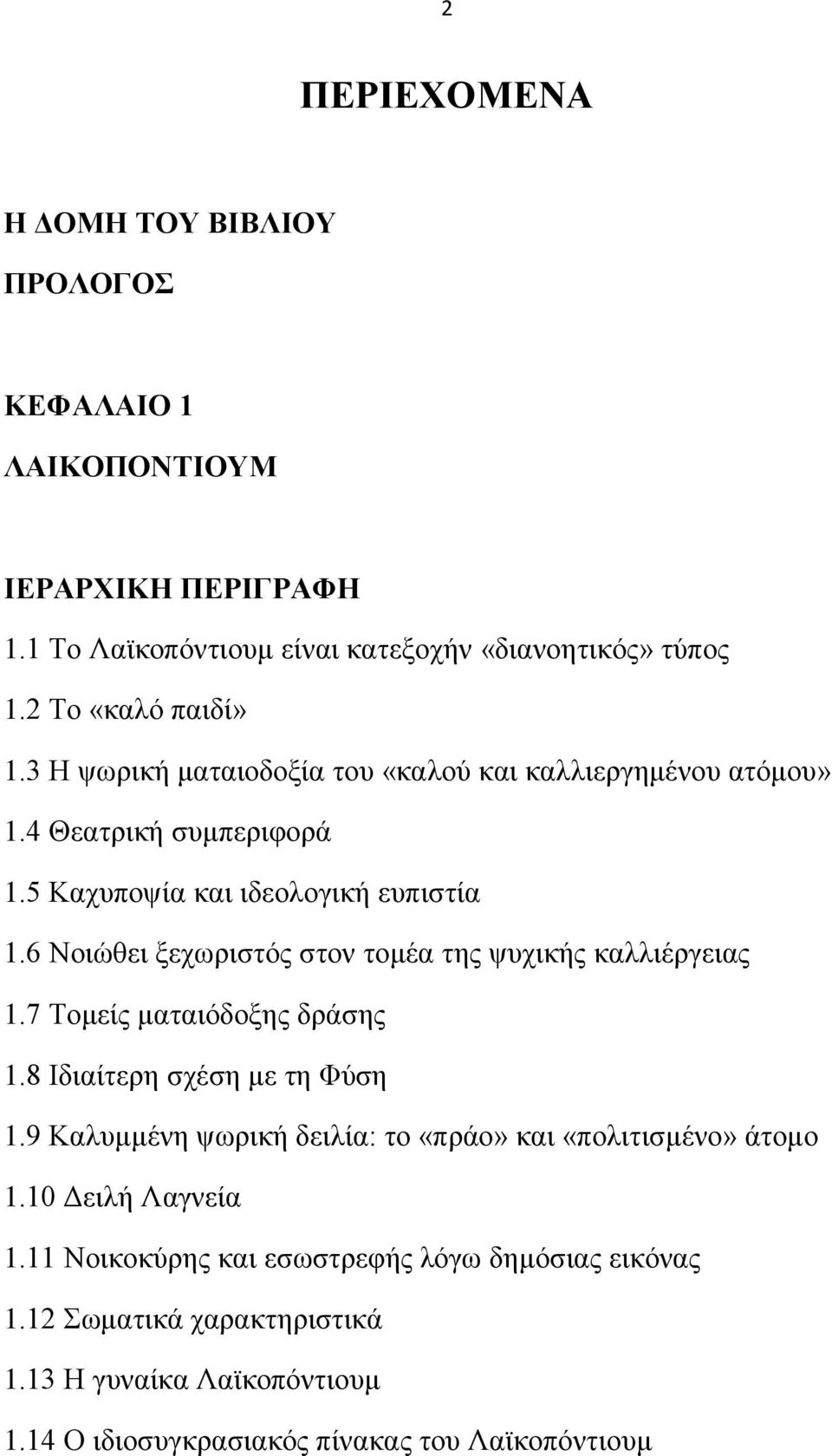 6 Ννηψζεη μερσξηζηφο ζηνλ ηνκέα ηεο ςπρηθήο θαιιηέξγεηαο 1.7 Σνκείο καηαηφδνμεο δξάζεο 1.8 Ηδηαίηεξε ζρέζε κε ηε Φχζε 1.