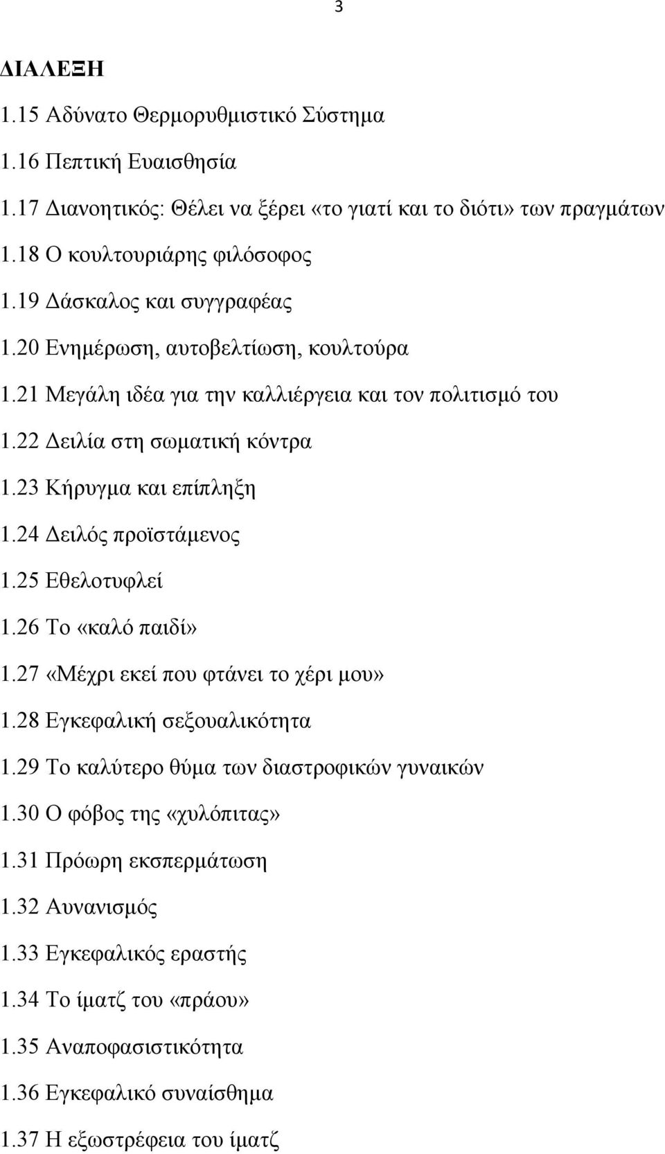 24 Γεηιφο πξντζηάκελνο 1.25 Δζεινηπθιεί 1.26 Σν «θαιφ παηδί» 1.27 «Μέρξη εθεί πνπ θηάλεη ην ρέξη κνπ» 1.28 Δγθεθαιηθή ζεμνπαιηθφηεηα 1.29 Σν θαιχηεξν ζχκα ησλ δηαζηξνθηθψλ γπλαηθψλ 1.