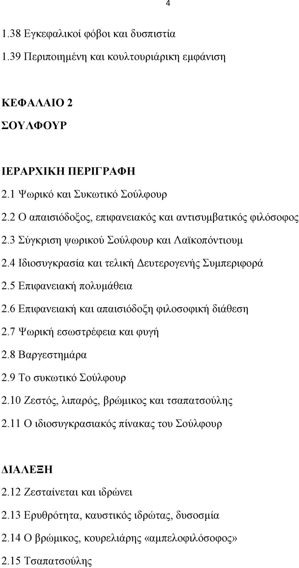 5 Δπηθαλεηαθή πνιπκάζεηα 2.6 Δπηθαλεηαθή θαη απαηζηφδνμε θηινζνθηθή δηάζεζε 2.7 Φσξηθή εζσζηξέθεηα θαη θπγή 2.8 Βαξγεζηεκάξα 2.9 Σν ζπθσηηθφ νχιθνπξ 2.