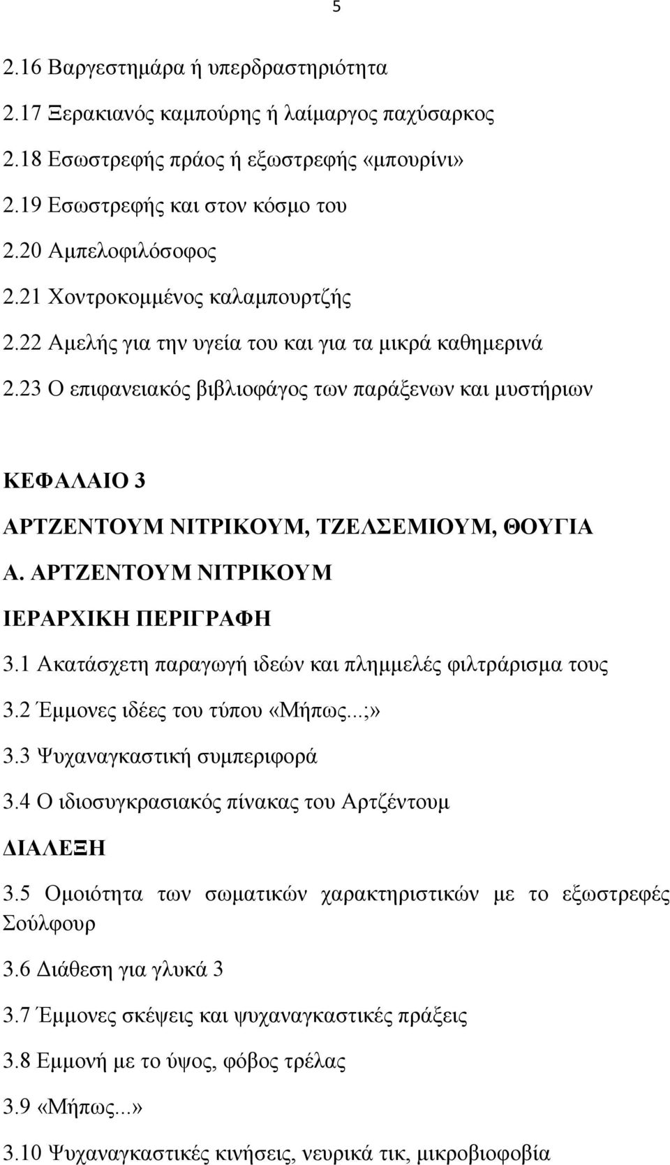 23 Ο επηθαλεηαθφο βηβιηνθάγνο ησλ παξάμελσλ θαη κπζηήξησλ ΚΔΦΑΛΑΗΟ 3 ΑΡΣΕΔΝΣΟΤΜ ΝΗΣΡΗΚΟΤΜ, ΣΕΔΛΔΜΗΟΤΜ, ΘΟΤΓΗΑ Α. ΑΡΣΕΔΝΣΟΤΜ ΝΗΣΡΗΚΟΤΜ ΗΔΡΑΡΥΗΚΖ ΠΔΡΗΓΡΑΦΖ 3.