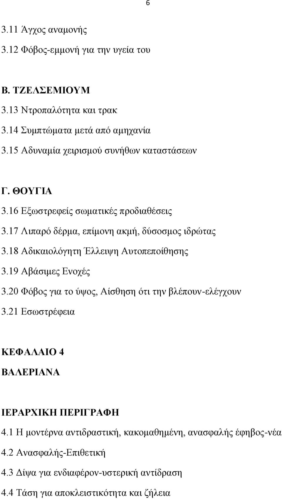 18 Αδηθαηνιφγεηε Έιιεηςε Απηνπεπνίζεζεο 3.19 Αβάζηκεο Δλνρέο 3.20 Φφβνο γηα ην χςνο, Αίζζεζε φηη ηελ βιέπνπλ-ειέγρνπλ 3.