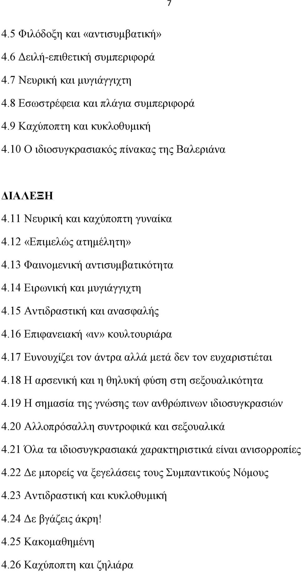 15 Αληηδξαζηηθή θαη αλαζθαιήο 4.16 Δπηθαλεηαθή «ηλ» θνπιηνπξηάξα 4.17 Δπλνπρίδεη ηνλ άληξα αιιά κεηά δελ ηνλ επραξηζηηέηαη 4.18 Ζ αξζεληθή θαη ε ζειπθή θχζε ζηε ζεμνπαιηθφηεηα 4.