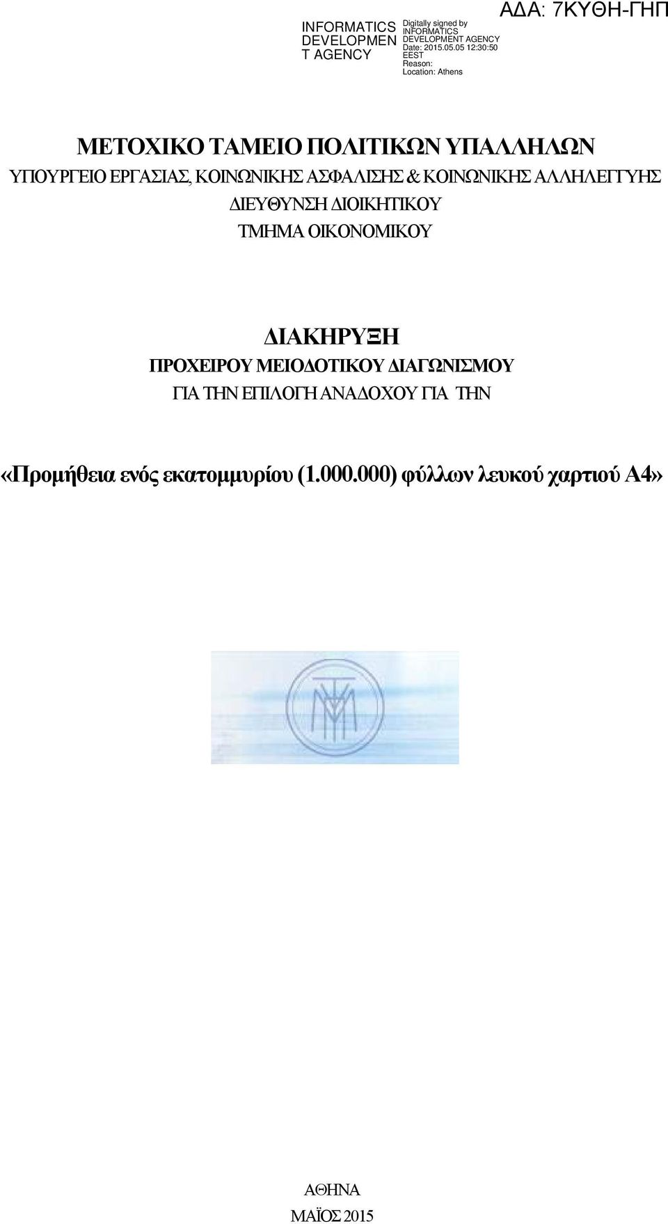 ΙΑΚΗΡΥΞΗ ΠΡΟΧΕΙΡΟΥ ΜΕΙΟ ΟΤΙΚΟΥ ΙΑΓΩΝΙΣΜΟΥ ΓΙΑ ΤΗΝ ΕΠΙΛΟΓΗ ΑΝΑ ΟΧΟΥ ΓΙΑ ΤΗΝ